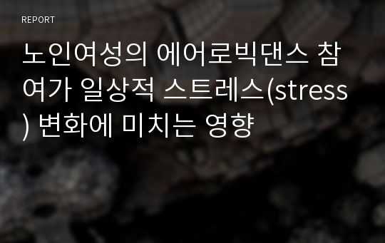 노인여성의 에어로빅댄스 참여가 일상적 스트레스(stress) 변화에 미치는 영향