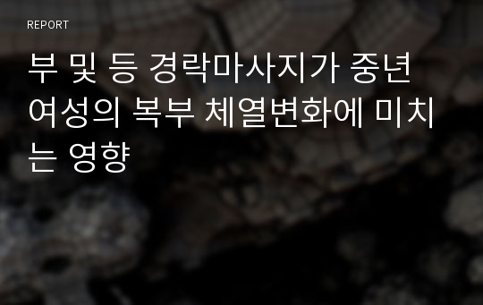 부 및 등 경락마사지가 중년여성의 복부 체열변화에 미치는 영향