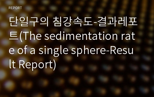 단일구의 침강속도-결과레포트(The sedimentation rate of a single sphere-Result Report)