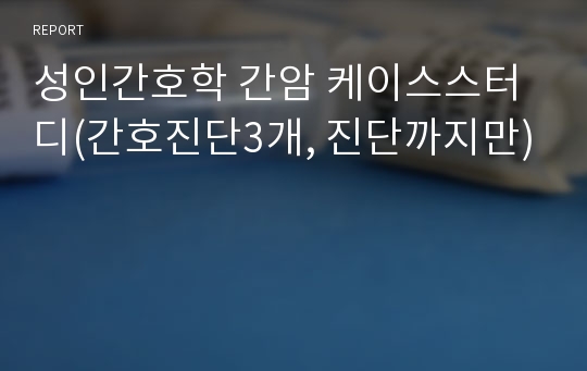 성인간호학 간암 케이스스터디(간호진단3개, 진단까지만)