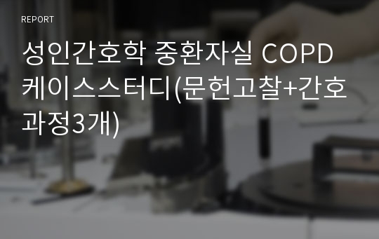 성인간호학 중환자실 COPD 케이스스터디(문헌고찰+간호과정3개)