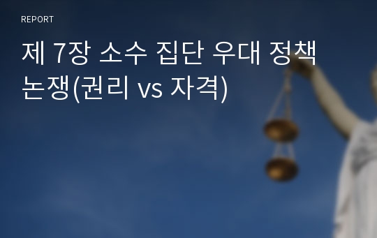 제 7장 소수 집단 우대 정책 논쟁(권리 vs 자격)