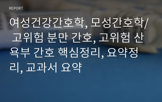 여성건강간호학, 모성간호학/ 고위험 분만 간호, 고위험 산욕부 간호 핵심정리, 요약정리, 교과서 요약