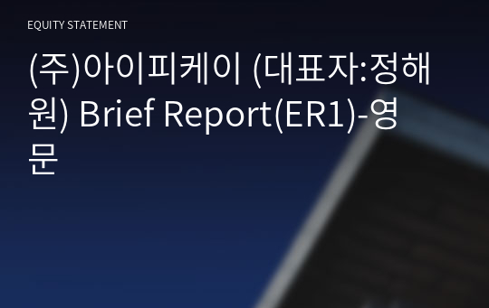 (주)아이피케이 Brief Report(ER1)-영문