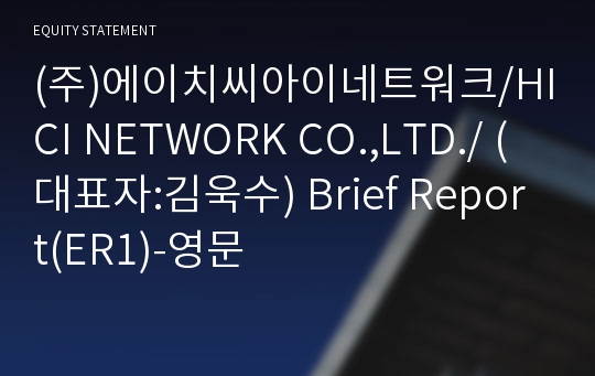 (주)에이치씨아이네트워크 Brief Report(ER1)-영문