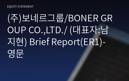 (주)보네르그룹 Brief Report(ER1)-영문