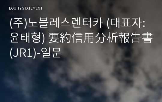 (주)노블레스렌터카 要約信用分析報告書(JR1)-일문