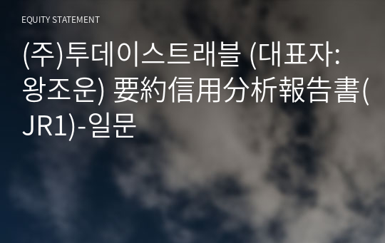 (주)투데이스트래블 要約信用分析報告書(JR1)-일문