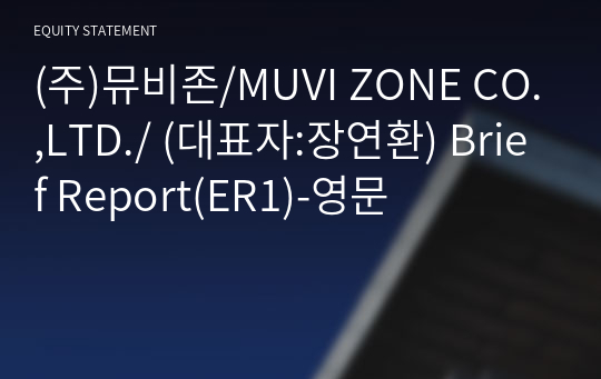 (주)뮤비존/MUVI ZONE CO.,LTD./ Brief Report(ER1)-영문