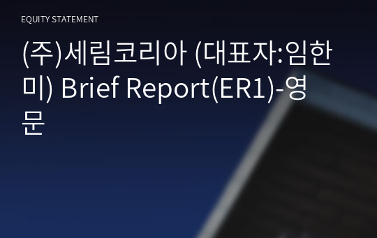 (주)세림코리아 Brief Report(ER1)-영문