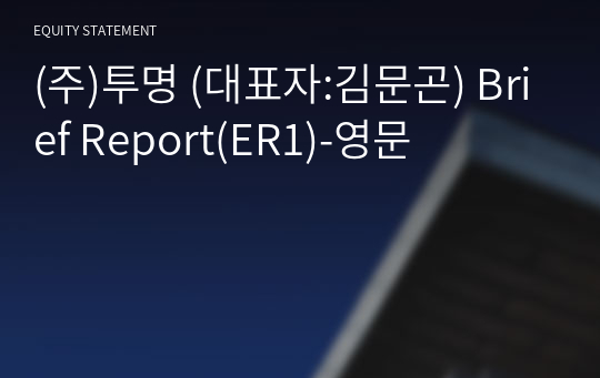 (주)투명 Brief Report(ER1)-영문