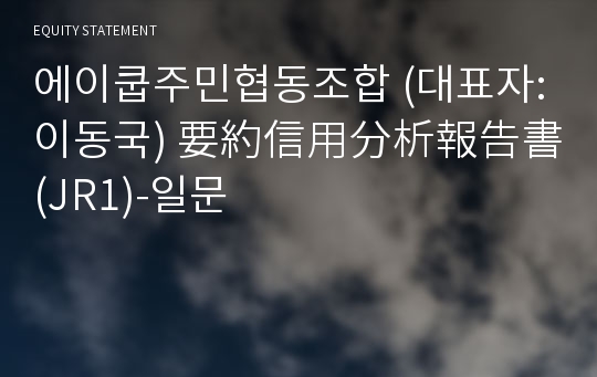 에이쿱주민협동조합 要約信用分析報告書(JR1)-일문