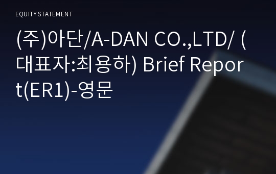 (주)아단 Brief Report(ER1)-영문