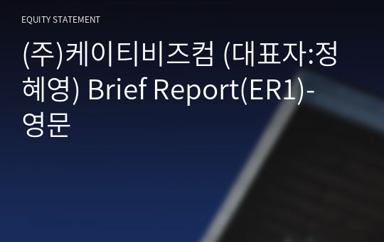 (주)케이티비즈컴 Brief Report(ER1)-영문