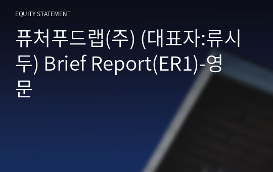 퓨처푸드랩(주) Brief Report(ER1)-영문