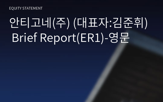 안티고네(주) Brief Report(ER1)-영문