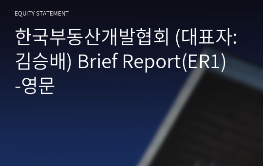 한국부동산개발협회 Brief Report(ER1)-영문