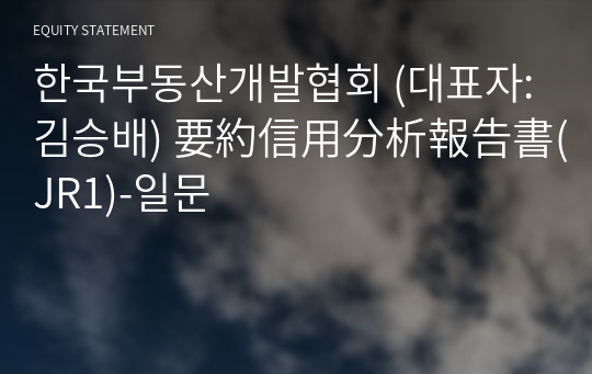 한국부동산개발협회 要約信用分析報告書(JR1)-일문