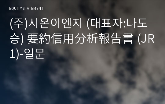 (주)시온이엔지 要約信用分析報告書 (JR1)-일문