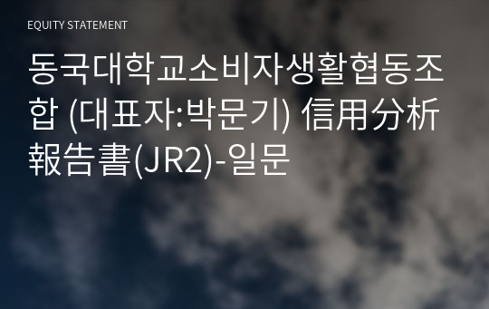 동국대학교소비자생활협동조합 信用分析報告書(JR2)-일문