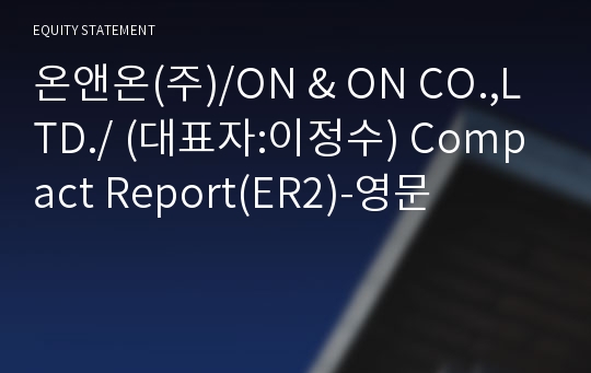 온앤온(주) Compact Report(ER2)-영문