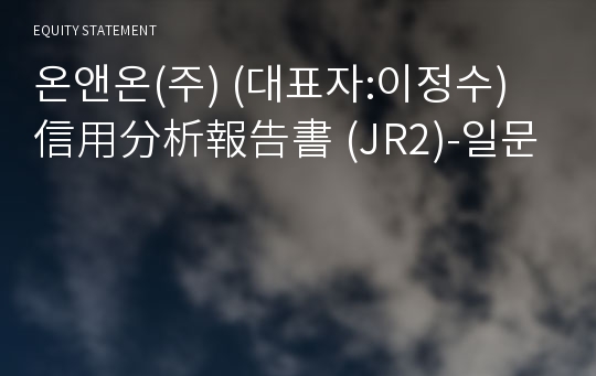 온앤온(주) 信用分析報告書(JR2)-일문