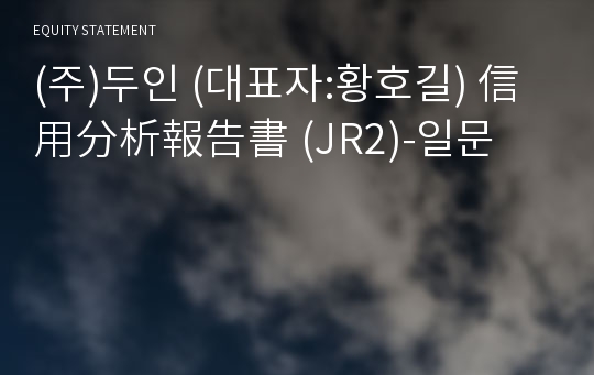 (주)두인 信用分析報告書 (JR2)-일문