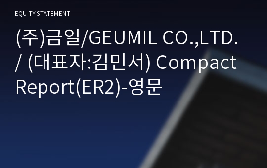 (주)금일 Compact Report(ER2)-영문