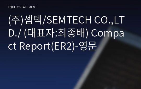 (주)셈텍/SEMTECH CO.,LTD./ Compact Report(ER2)-영문