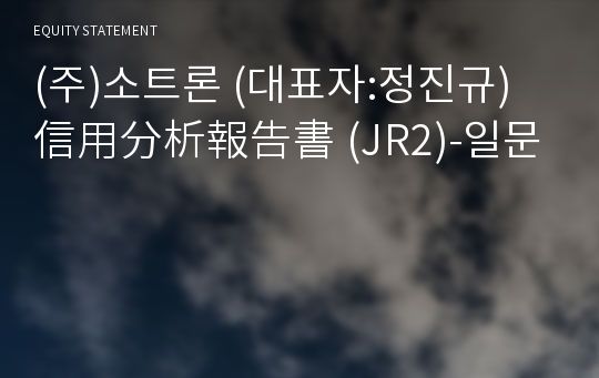 (주)소트론 信用分析報告書 (JR2)-일문