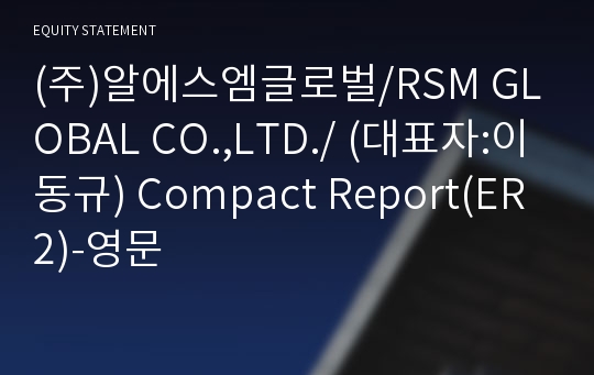 (주)알에스엠글로벌 Compact Report(ER2)-영문