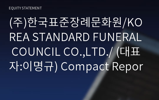 (주)한국표준장례문화원/KOREA STANDARD FUNERAL COUNCIL CO.,LTD./ Compact Report(ER2)-영문