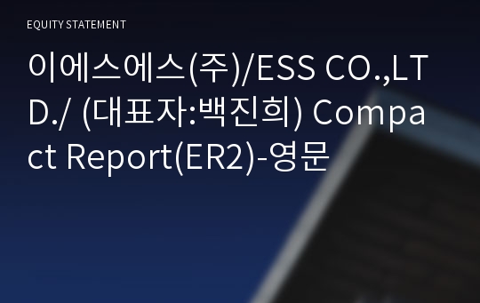 이에스에스(주) Compact Report(ER2)-영문