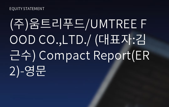 (주)움트리푸드 Compact Report(ER2)-영문