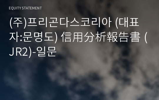 (주)프리곤다스코리아 信用分析報告書(JR2)-일문