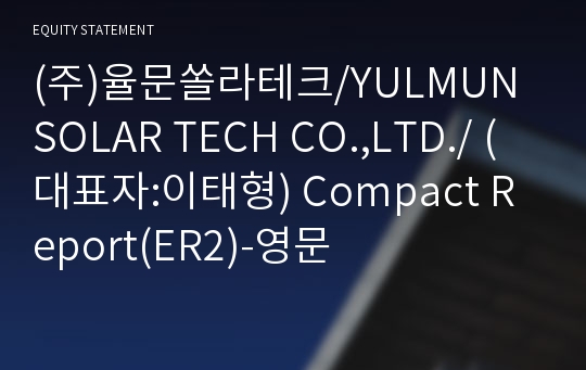 (주)율문쏠라테크 Compact Report(ER2)-영문