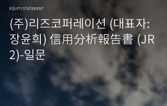 (주)리즈코퍼레이션 信用分析報告書(JR2)-일문