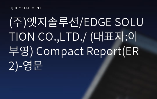 (주)엣지솔루션 Compact Report(ER2)-영문