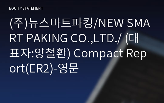 (주)뉴스마트파킹 Compact Report(ER2)-영문