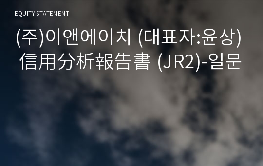 (주)이앤에이치 信用分析報告書(JR2)-일문