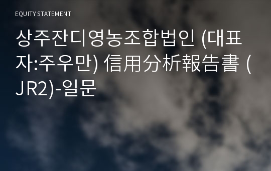 상주잔디영농조합법인 信用分析報告書(JR2)-일문