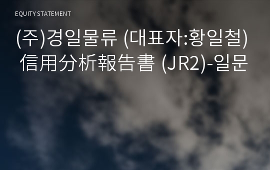 (주)경일물류 信用分析報告書(JR2)-일문