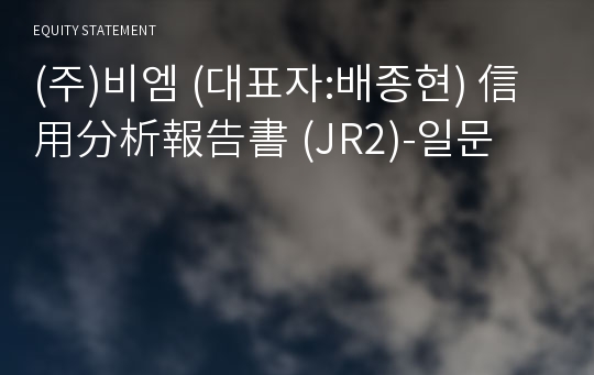 (주)비엠 信用分析報告書(JR2)-일문