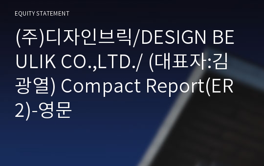 (주)디자인브릭 Compact Report(ER2)-영문