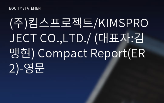 (주)킴스프로젝트 Compact Report(ER2)-영문