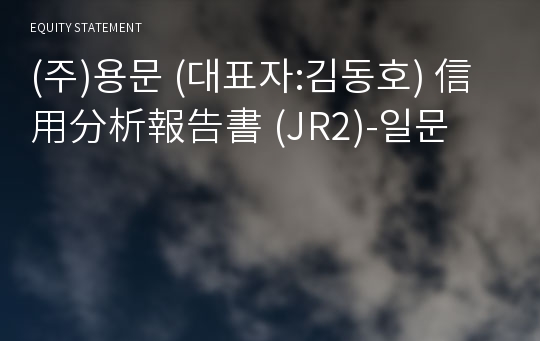 (주)용문 信用分析報告書(JR2)-일문