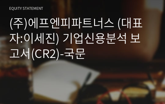 (주)에프엔피파트너스 기업신용분석 보고서(CR2)-국문