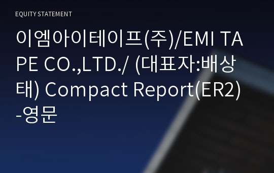 이엠아이테이프(주) Compact Report(ER2)-영문