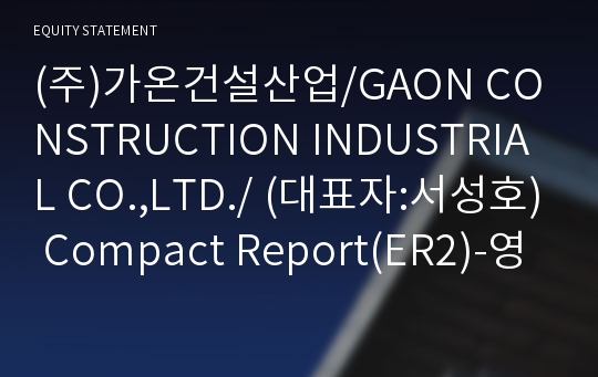 (주)가온건설산업 Compact Report(ER2)-영문