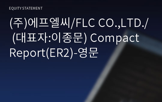 (주)에프엘씨 Compact Report(ER2)-영문